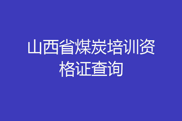 山西省煤炭培训资格证查询
