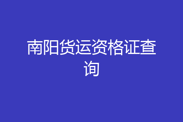 南阳货运资格证查询