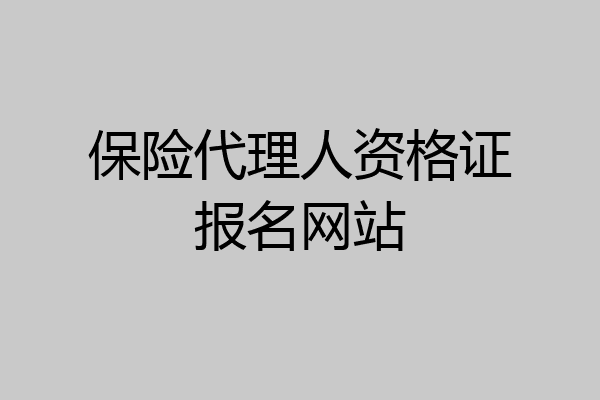 保险代理人资格证报名网站