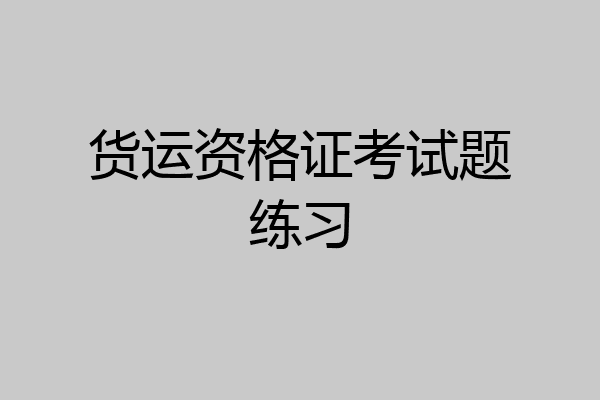 货运资格证考试题练习