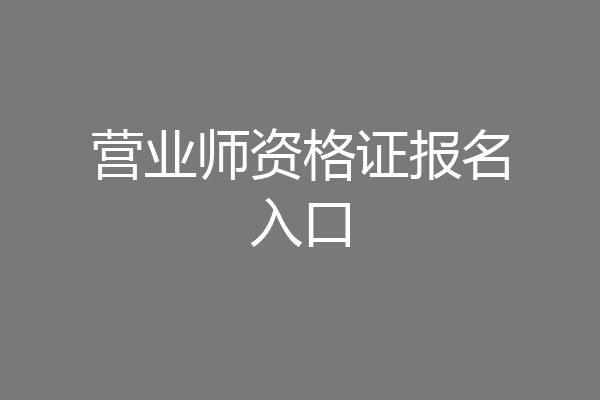 营业师资格证报名入口