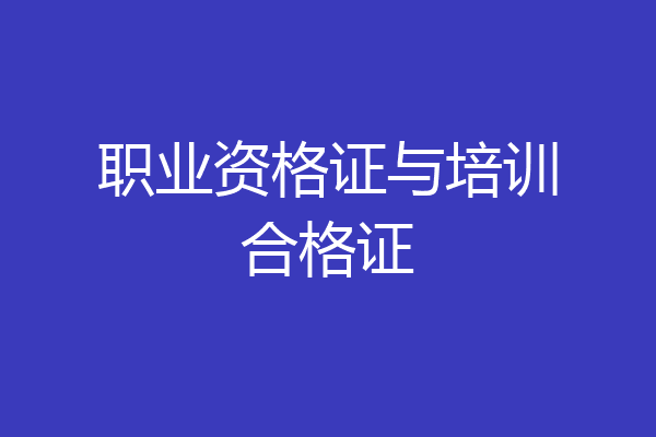 职业资格证与培训合格证