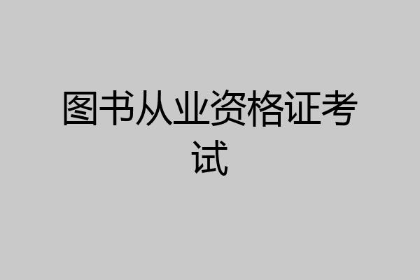 图书从业资格证考试