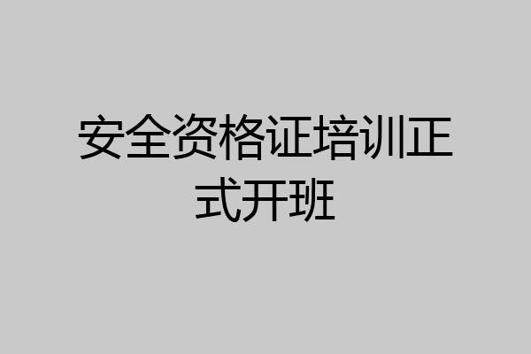 安全资格证培训正式开班