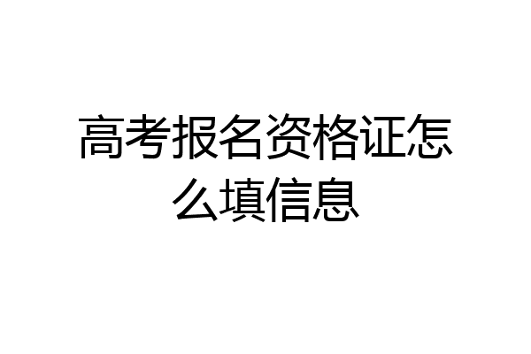 高考报名资格证怎么填信息