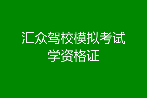 汇众驾校模拟考试学资格证