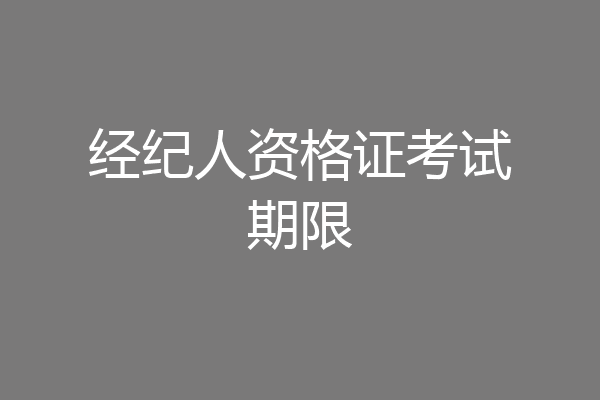 经纪人资格证考试期限