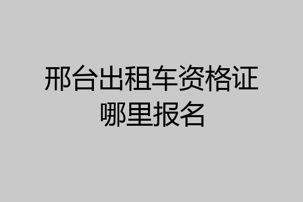 邢台出租车资格证哪里报名