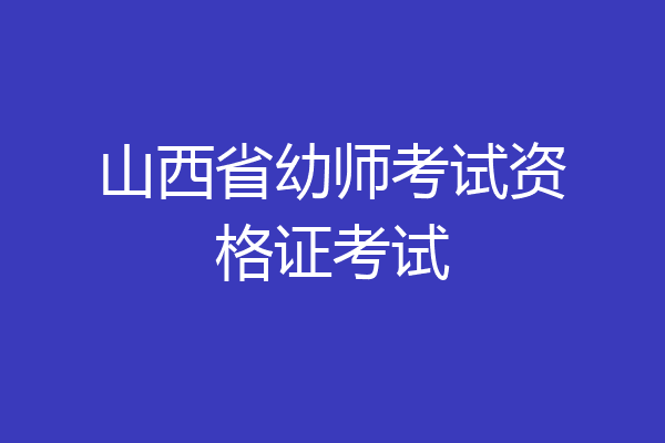 山西省幼师考试资格证考试