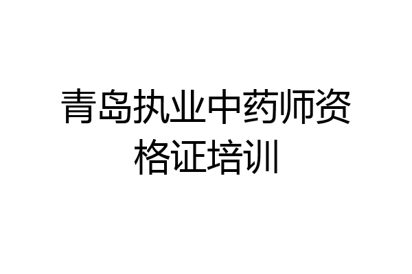 青岛执业中药师资格证培训