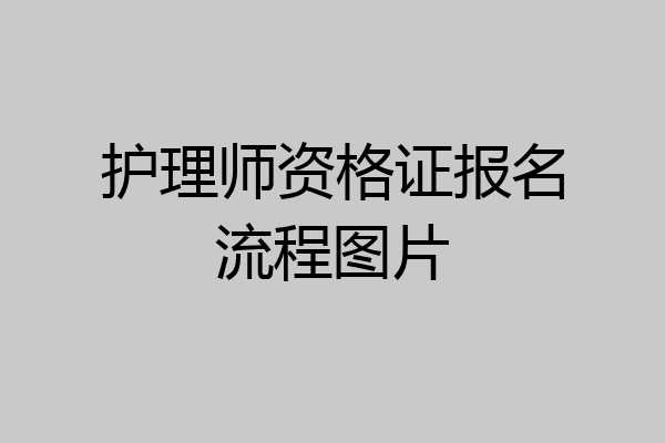 护理师资格证报名流程图片