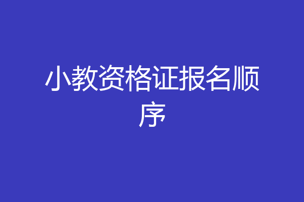 小教资格证报名顺序