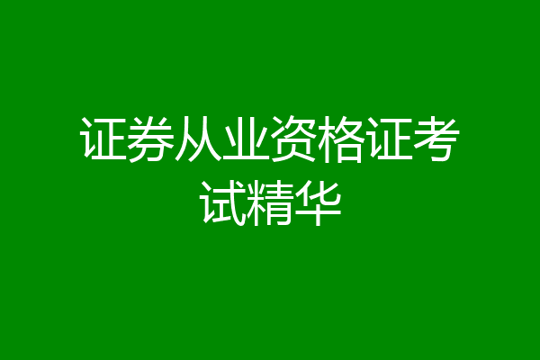 证券从业资格证考试精华