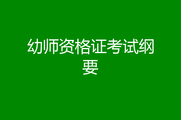 幼师资格证考试纲要