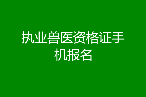 执业兽医资格证手机报名