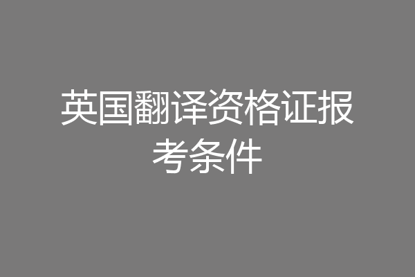 英国翻译资格证报考条件