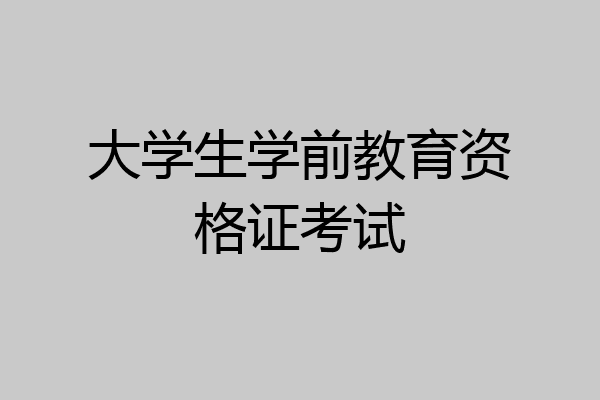 大学生学前教育资格证考试