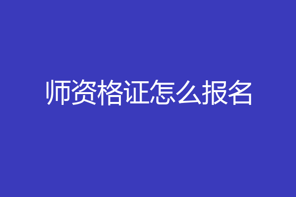 师资格证怎么报名