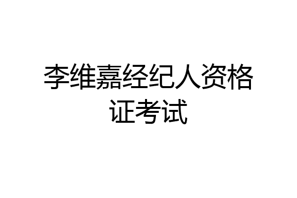 李维嘉经纪人资格证考试