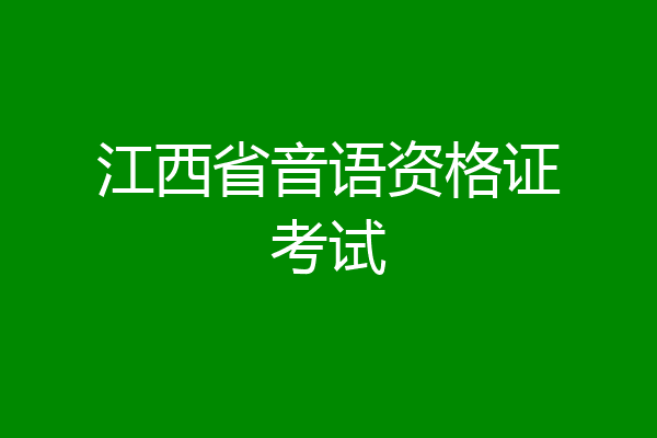 江西省音语资格证考试