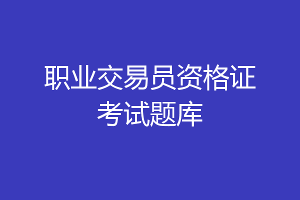 职业交易员资格证考试题库