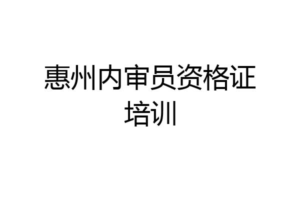 惠州内审员资格证培训