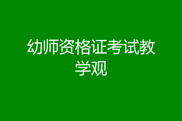 幼师资格证考试教学观