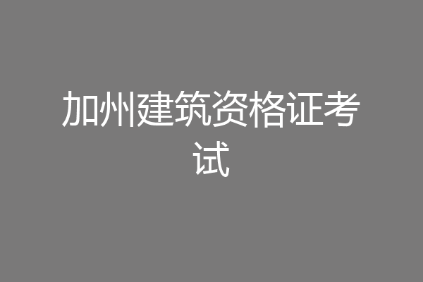 加州建筑资格证考试