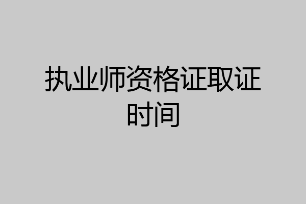 执业师资格证取证时间