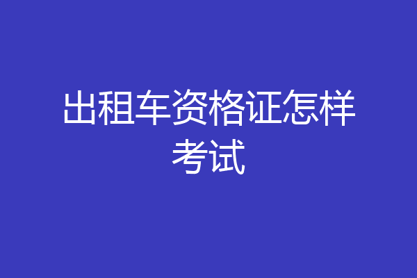 出租车资格证怎样考试