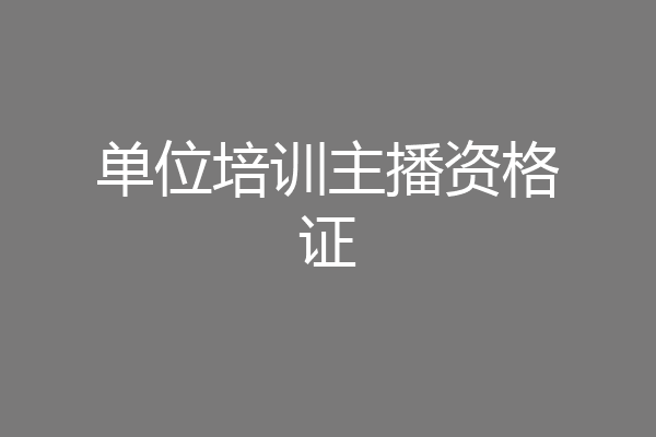 单位培训主播资格证