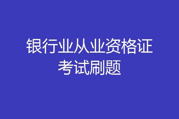 银行业从业资格证考试刷题
