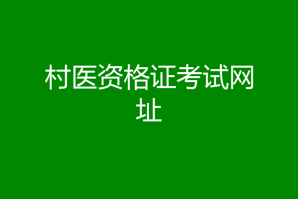 村医资格证考试网址