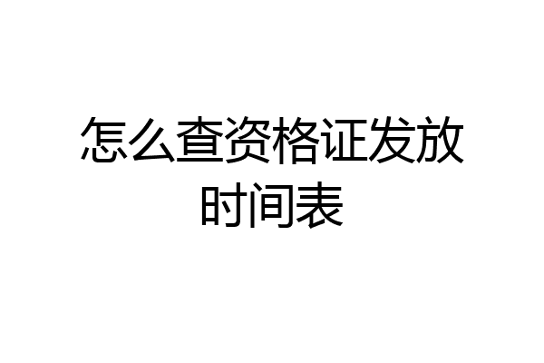 怎么查资格证发放时间表