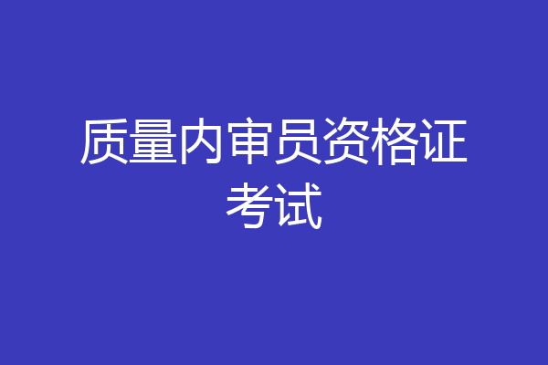 质量内审员资格证考试