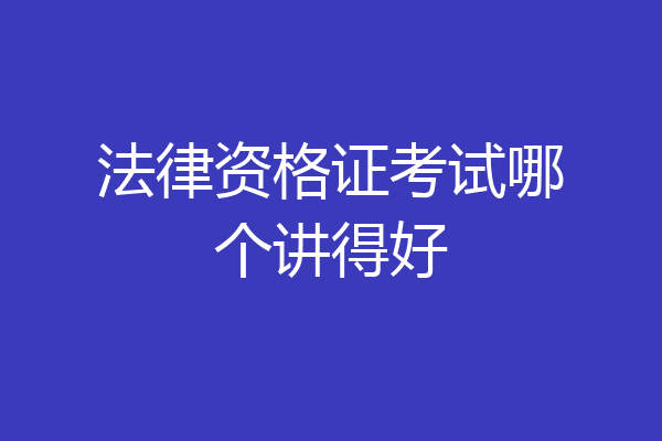 法律资格证考试哪个讲得好