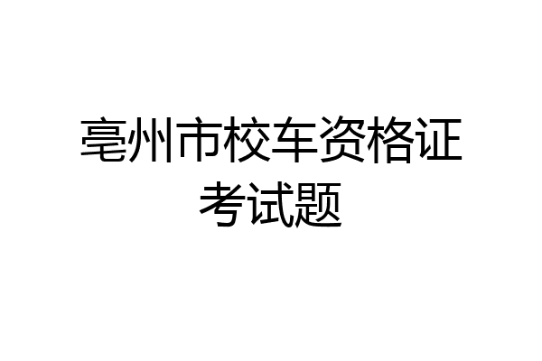 亳州市校车资格证考试题