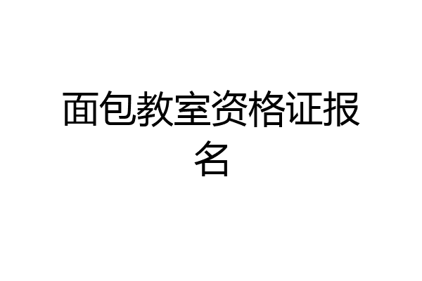 面包教室资格证报名