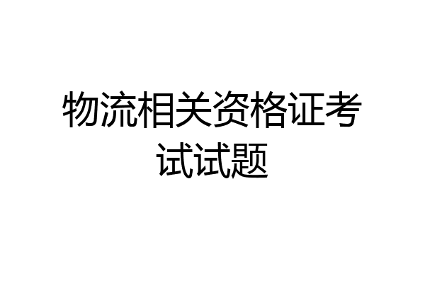 物流相关资格证考试试题