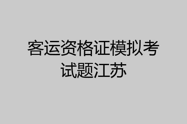 客运资格证模拟考试题江苏