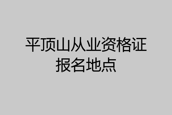 平顶山从业资格证报名地点