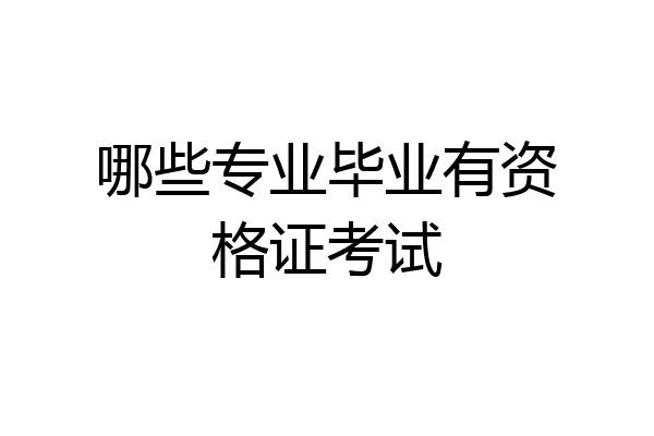 哪些专业毕业有资格证考试