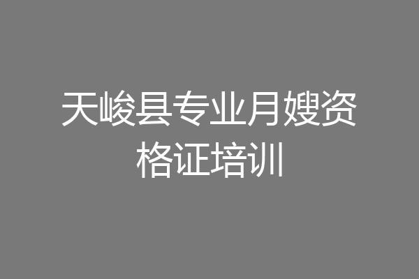 天峻县专业月嫂资格证培训