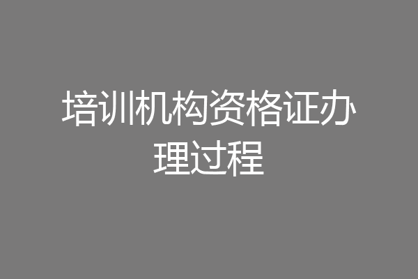 培训机构资格证办理过程