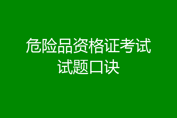 危险品资格证考试试题口诀