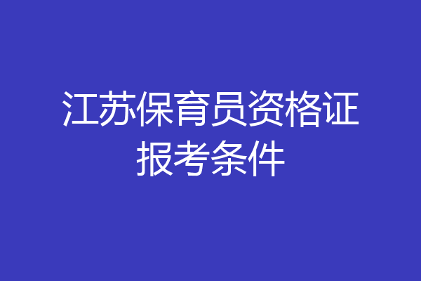 江苏保育员资格证报考条件
