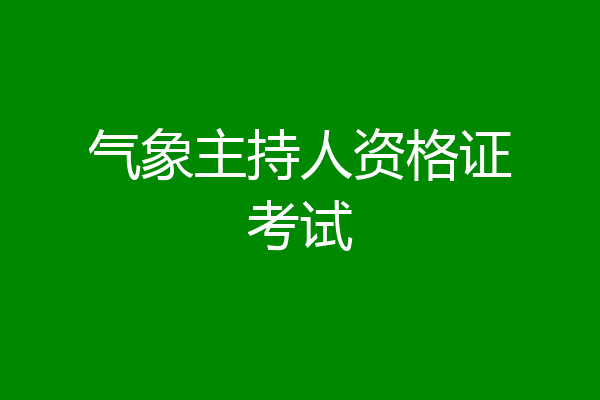 气象主持人资格证考试
