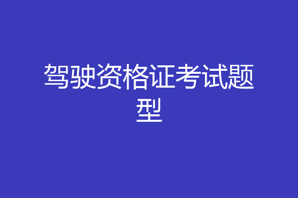 驾驶资格证考试题型