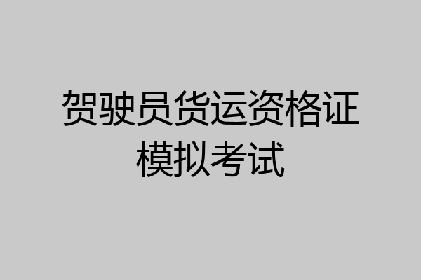 贺驶员货运资格证模拟考试