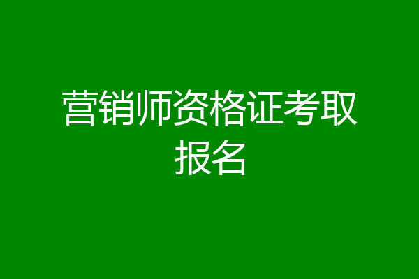 营销师资格证考取报名
